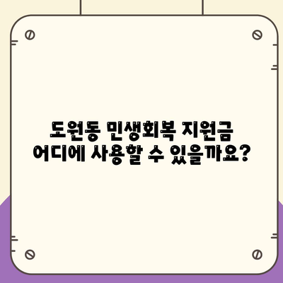 인천시 중구 도원동 민생회복지원금 | 신청 | 신청방법 | 대상 | 지급일 | 사용처 | 전국민 | 이재명 | 2024