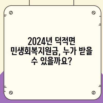 인천시 옹진군 덕적면 민생회복지원금 | 신청 | 신청방법 | 대상 | 지급일 | 사용처 | 전국민 | 이재명 | 2024