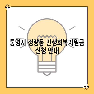 경상남도 통영시 정량동 민생회복지원금 | 신청 | 신청방법 | 대상 | 지급일 | 사용처 | 전국민 | 이재명 | 2024