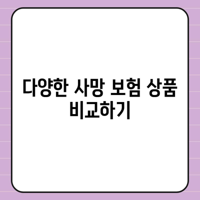 사망 보험 가입 시 알아야 할 5가지 필수 정보 | 금융, 보험, 가족 보호"