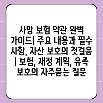 사망 보험 약관 완벽 가이드| 주요 내용과 필수 사항, 자산 보호의 첫걸음 | 보험, 재정 계획, 유족 보호