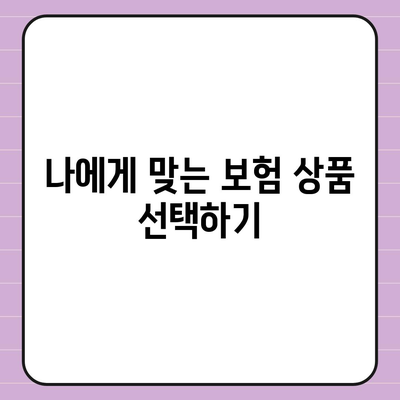 건강 보험 가입 시 알아야 할 5가지 필수 팁 | 건강, 보험, 재정 계획"