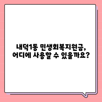 충청북도 청주시 청원구 내덕1동 민생회복지원금 | 신청 | 신청방법 | 대상 | 지급일 | 사용처 | 전국민 | 이재명 | 2024