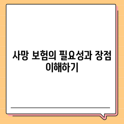 사망 보험 사망 보장 완벽 가이드| 가입 방법과 보장 내용 정리 | 보험, 재정 계획, 안전망