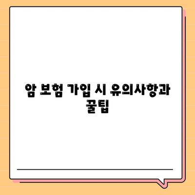 최고의 암 보험사 추천 및 선택 방법 | 암 보험, 보험 비교, 보장 내용"