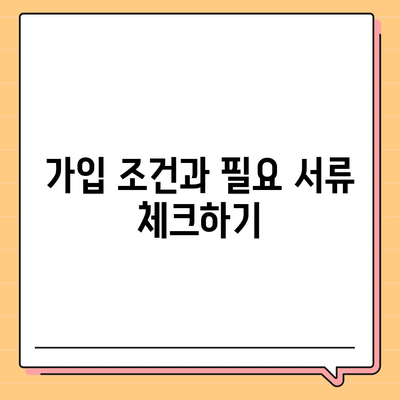 종신 보험 가입 조건 완벽 가이드 | 보험, 가입 방법, 필수 체크리스트