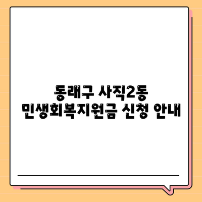 부산시 동래구 사직2동 민생회복지원금 | 신청 | 신청방법 | 대상 | 지급일 | 사용처 | 전국민 | 이재명 | 2024