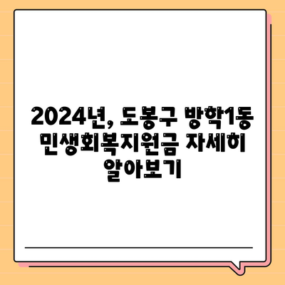 서울시 도봉구 방학1동 민생회복지원금 | 신청 | 신청방법 | 대상 | 지급일 | 사용처 | 전국민 | 이재명 | 2024