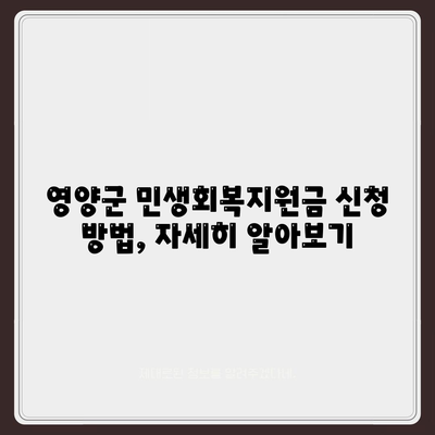 경상북도 영양군 영양읍 민생회복지원금 | 신청 | 신청방법 | 대상 | 지급일 | 사용처 | 전국민 | 이재명 | 2024