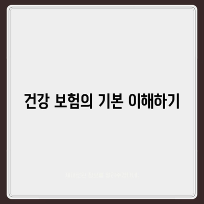 건강 보험 가입을 위한 필수 가이드| 합리적인 선택 방법과 혜택 분석 | 건강 보험, 보험 상품, 가입 팁"