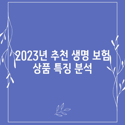 2023년 생명 보험 추천 순위 TOP 5 | 생명 보험, 추천, 보험 상품 비교, 투자 가치