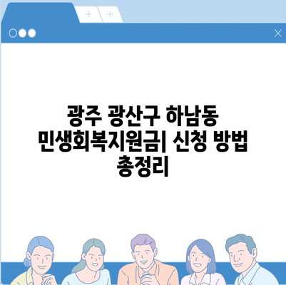 광주시 광산구 하남동 민생회복지원금 | 신청 | 신청방법 | 대상 | 지급일 | 사용처 | 전국민 | 이재명 | 2024