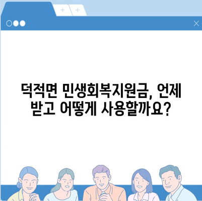 인천시 옹진군 덕적면 민생회복지원금 | 신청 | 신청방법 | 대상 | 지급일 | 사용처 | 전국민 | 이재명 | 2024