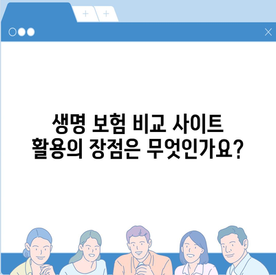 생명 보험 비교 사이트