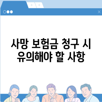 사망 보험금 수령 가이드| 절차, 필요 서류 및 유의사항 | 보험, 재정 계획, 상속