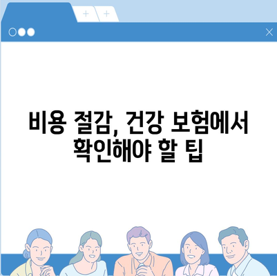 2023년 건강 보험사 추천| 가장 좋은 선택을 위한 완벽 가이드 | 건강 보험, 보장 범위, 비용 절감 팁"