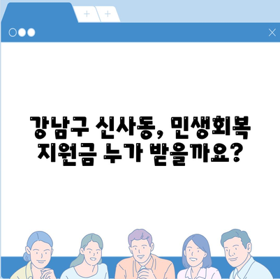 서울시 강남구 신사동 민생회복지원금 | 신청 | 신청방법 | 대상 | 지급일 | 사용처 | 전국민 | 이재명 | 2024