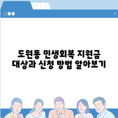 인천시 중구 도원동 민생회복지원금 | 신청 | 신청방법 | 대상 | 지급일 | 사용처 | 전국민 | 이재명 | 2024