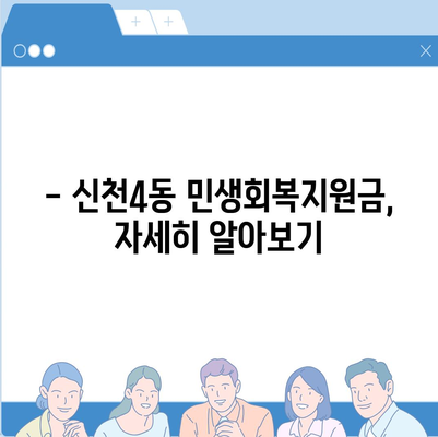 대구시 동구 신천4동 민생회복지원금 | 신청 | 신청방법 | 대상 | 지급일 | 사용처 | 전국민 | 이재명 | 2024