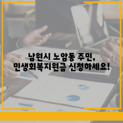 전라북도 남원시 노암동 민생회복지원금 | 신청 | 신청방법 | 대상 | 지급일 | 사용처 | 전국민 | 이재명 | 2024