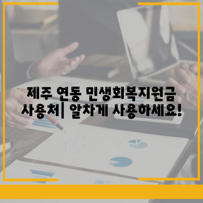 제주도 제주시 연동 민생회복지원금 | 신청 | 신청방법 | 대상 | 지급일 | 사용처 | 전국민 | 이재명 | 2024