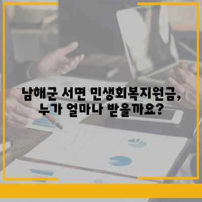 경상남도 남해군 서면 민생회복지원금 | 신청 | 신청방법 | 대상 | 지급일 | 사용처 | 전국민 | 이재명 | 2024