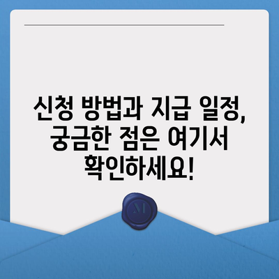 충청남도 공주시 신관동 민생회복지원금 | 신청 | 신청방법 | 대상 | 지급일 | 사용처 | 전국민 | 이재명 | 2024