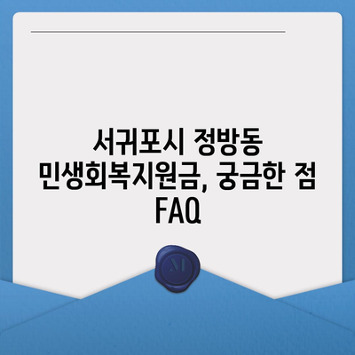 제주도 서귀포시 정방동 민생회복지원금 | 신청 | 신청방법 | 대상 | 지급일 | 사용처 | 전국민 | 이재명 | 2024