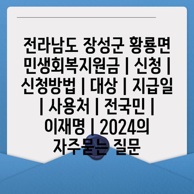 전라남도 장성군 황룡면 민생회복지원금 | 신청 | 신청방법 | 대상 | 지급일 | 사용처 | 전국민 | 이재명 | 2024