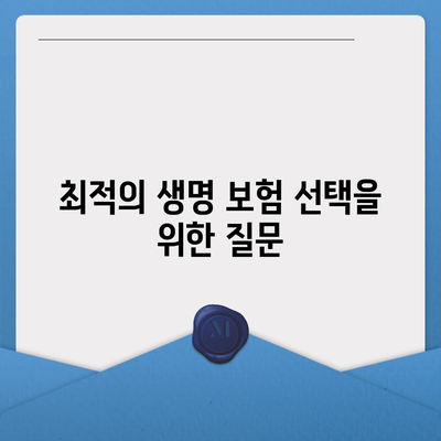 생명 보험 비교| 최적의 보험 상품 선택을 위한 5가지 팁 | 생명 보험, 보험 상품, 비교 가이드