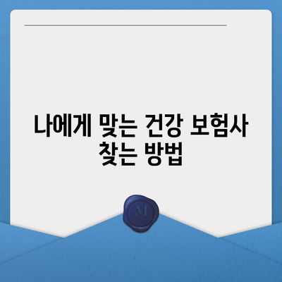 2023년 건강 보험사 추천| 가장 좋은 선택을 위한 완벽 가이드 | 건강 보험, 보장 범위, 비용 절감 팁"