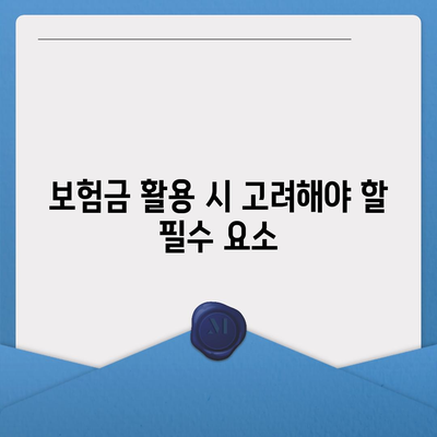 종신 보험금 활용법| 준비해야 할 사항과 팁 | 보험, 재정 계획, 안정성