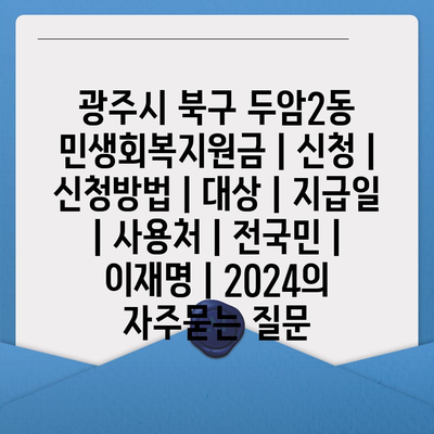 광주시 북구 두암2동 민생회복지원금 | 신청 | 신청방법 | 대상 | 지급일 | 사용처 | 전국민 | 이재명 | 2024