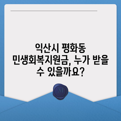 전라북도 익산시 평화동 민생회복지원금 | 신청 | 신청방법 | 대상 | 지급일 | 사용처 | 전국민 | 이재명 | 2024