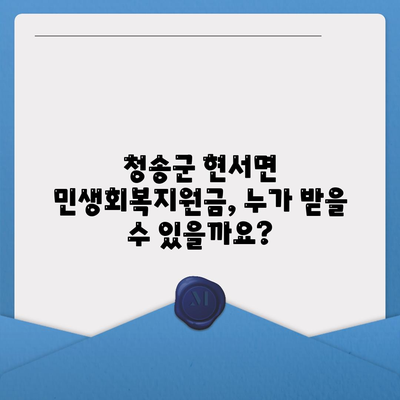 경상북도 청송군 현서면 민생회복지원금 | 신청 | 신청방법 | 대상 | 지급일 | 사용처 | 전국민 | 이재명 | 2024