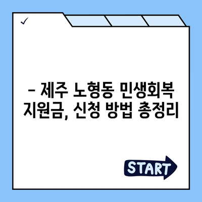 제주도 제주시 노형동 민생회복지원금 | 신청 | 신청방법 | 대상 | 지급일 | 사용처 | 전국민 | 이재명 | 2024