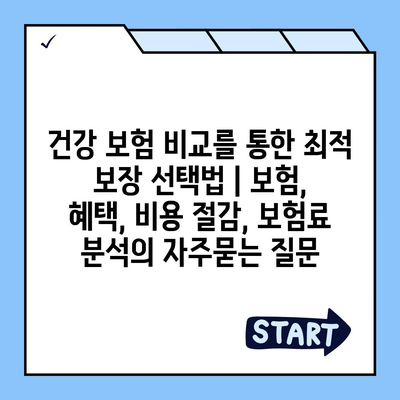 건강 보험 비교를 통한 최적 보장 선택법 | 보험, 혜택, 비용 절감, 보험료 분석