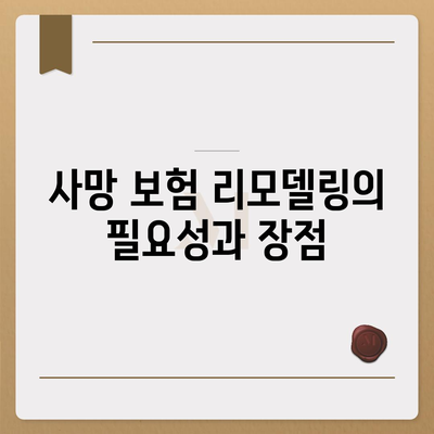 사망 보험 리모델링의 모든 것| 효과적인 방법과 팁 | 보험, 리모델링, 재정 계획