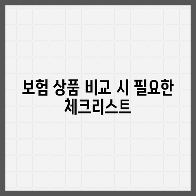 생명 보험 비교| 최적의 보험 상품 선택을 위한 5가지 팁 | 생명 보험, 보험 상품, 비교 가이드