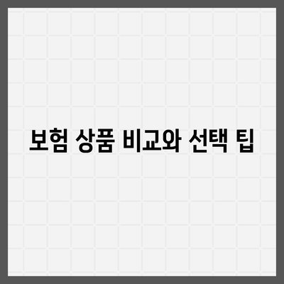 건강 보험 가입을 위한 필수 가이드| 합리적인 선택 방법과 혜택 분석 | 건강 보험, 보험 상품, 가입 팁"