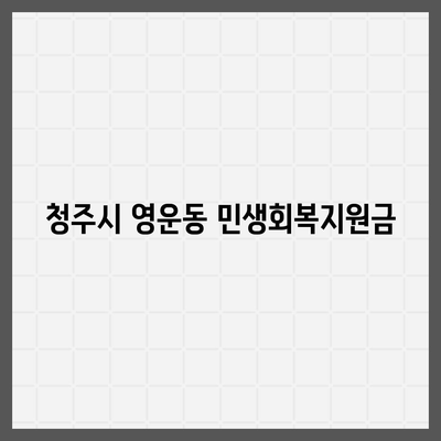 충청북도 청주시 상당구 영운동 민생회복지원금 | 신청 | 신청방법 | 대상 | 지급일 | 사용처 | 전국민 | 이재명 | 2024