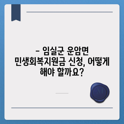 전라북도 임실군 운암면 민생회복지원금 | 신청 | 신청방법 | 대상 | 지급일 | 사용처 | 전국민 | 이재명 | 2024