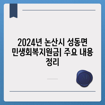 충청남도 논산시 성동면 민생회복지원금 | 신청 | 신청방법 | 대상 | 지급일 | 사용처 | 전국민 | 이재명 | 2024