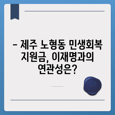 제주도 제주시 노형동 민생회복지원금 | 신청 | 신청방법 | 대상 | 지급일 | 사용처 | 전국민 | 이재명 | 2024