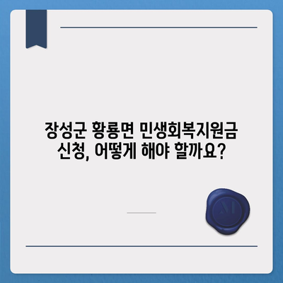 전라남도 장성군 황룡면 민생회복지원금 | 신청 | 신청방법 | 대상 | 지급일 | 사용처 | 전국민 | 이재명 | 2024