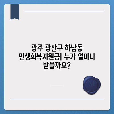 광주시 광산구 하남동 민생회복지원금 | 신청 | 신청방법 | 대상 | 지급일 | 사용처 | 전국민 | 이재명 | 2024