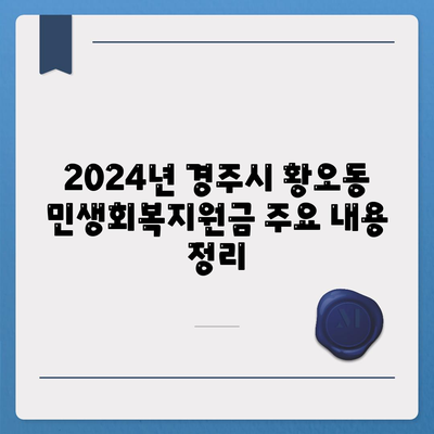 경상북도 경주시 황오동 민생회복지원금 | 신청 | 신청방법 | 대상 | 지급일 | 사용처 | 전국민 | 이재명 | 2024