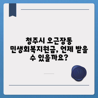 충청북도 청주시 청원구 오근장동 민생회복지원금 | 신청 | 신청방법 | 대상 | 지급일 | 사용처 | 전국민 | 이재명 | 2024