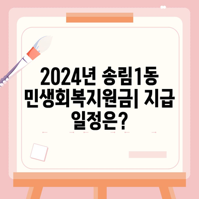 인천시 동구 송림1동 민생회복지원금 | 신청 | 신청방법 | 대상 | 지급일 | 사용처 | 전국민 | 이재명 | 2024