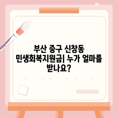 부산시 중구 신창동 민생회복지원금 | 신청 | 신청방법 | 대상 | 지급일 | 사용처 | 전국민 | 이재명 | 2024